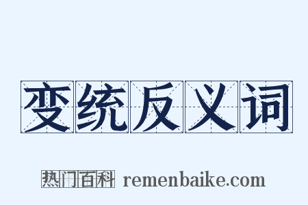 变统反义词是什么意思的图片